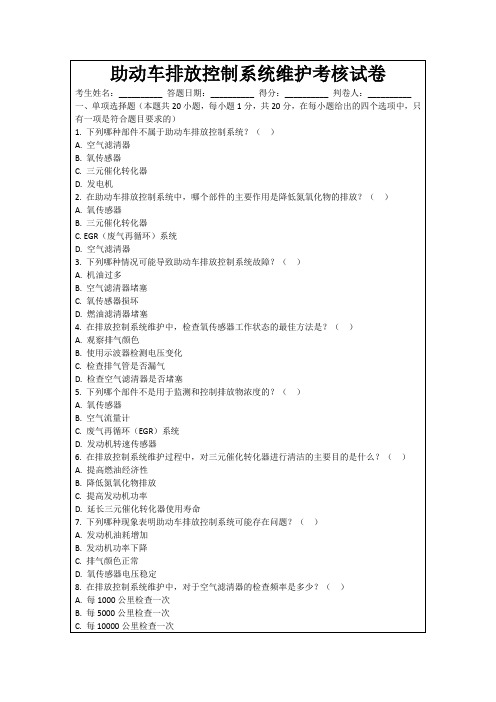 助动车排放控制系统维护考核试卷