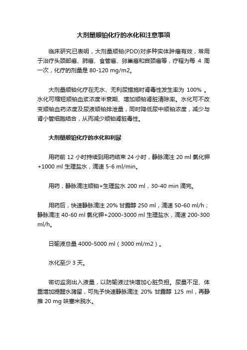 大剂量顺铂化疗的水化和注意事项