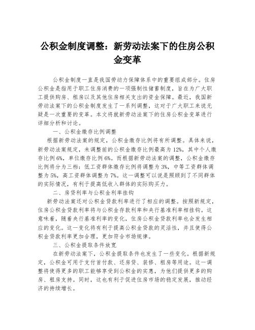 公积金制度调整：新劳动法案下的住房公积金变革