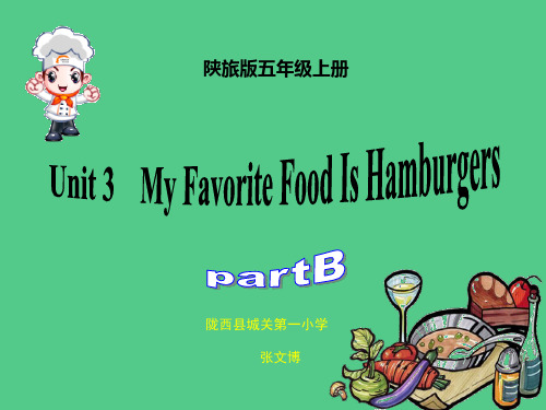 陕旅版三年级起点五年级上册英语《Unit 3 My favorite food is hamburgers 》(一等奖课件) (1)