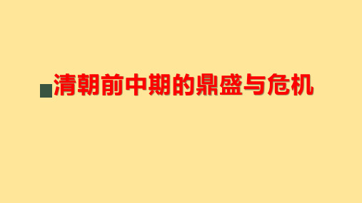 清朝前中期的鼎盛与危机教学课件--2024-2025学年高一统编版2019必修中外历史纲要上册