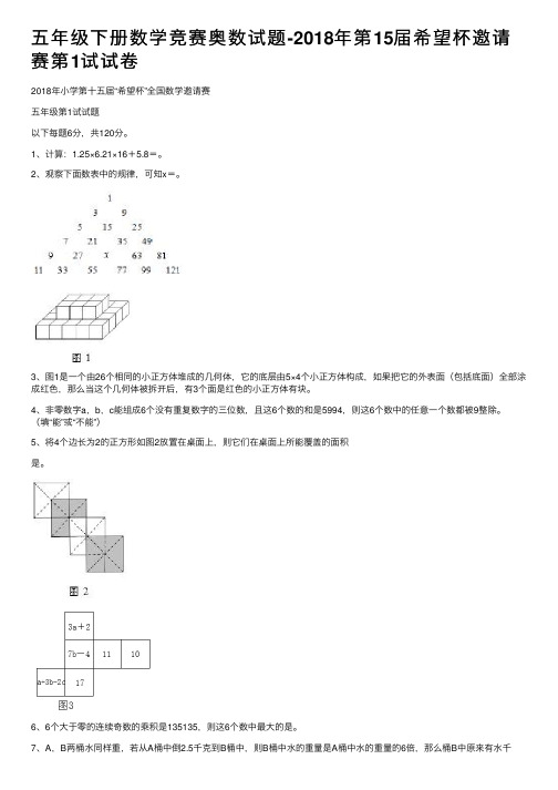 五年级下册数学竞赛奥数试题-2018年第15届希望杯邀请赛第1试试卷