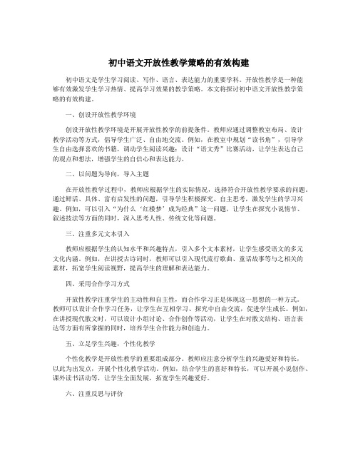 初中语文开放性教学策略的有效构建