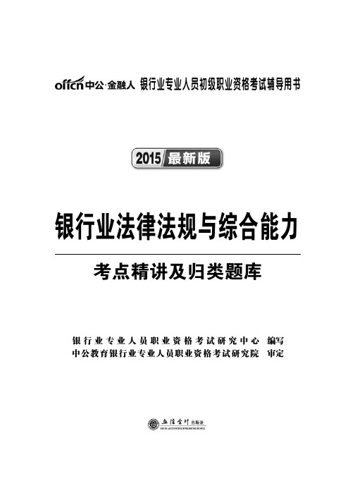 2015银行业专业人员初级职业资格考试辅导用书 银行业法律法规与综合能力考点精讲及归类题库