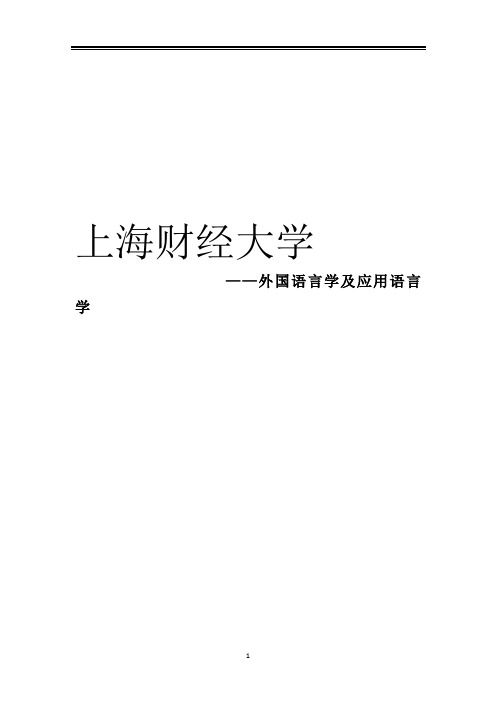 2021上海财经大学外国语言学及应用语言学考研参考书真题经验