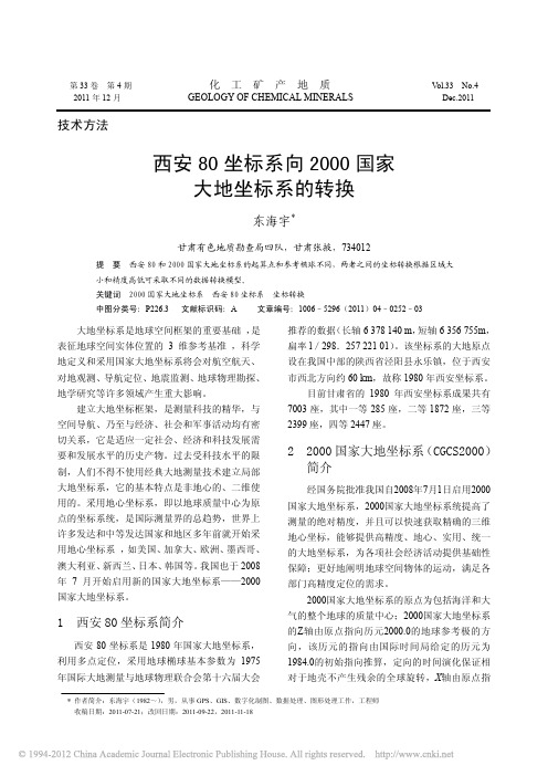 西安80坐标系向2000国家大地坐标系的转换