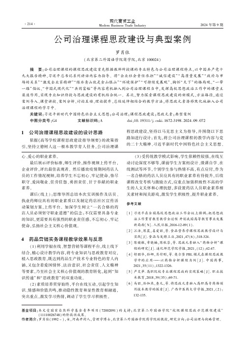 公司治理课程思政建设与典型案例