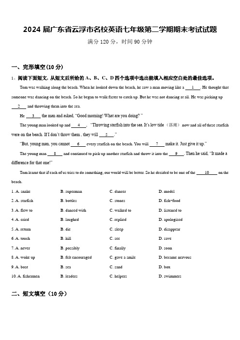 2024届广东省云浮市名校英语七年级第二学期期末考试试题含答案