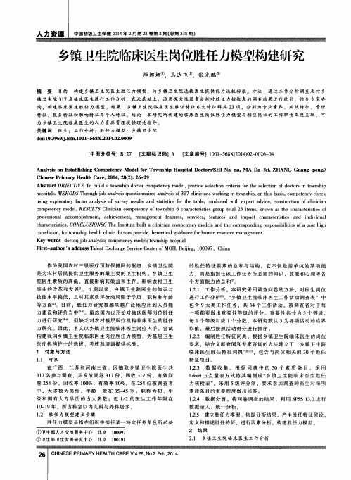 乡镇卫生院临床医生岗位胜任力模型构建研究