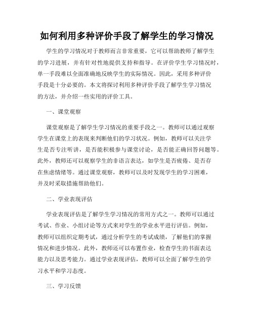 如何利用多种评价手段了解学生的学习情况