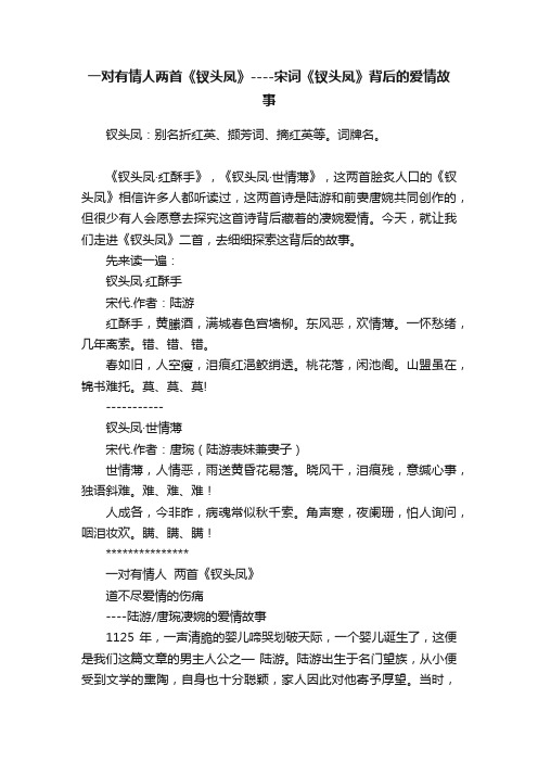 一对有情人两首《钗头凤》----宋词《钗头凤》背后的爱情故事