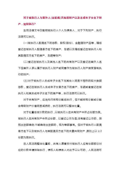 法务学习：对于被执行人与案外人(含配偶)共有的财产以及未成年子女名下财产,如何执行