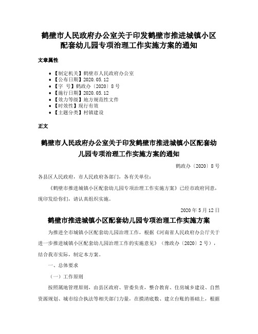 鹤壁市人民政府办公室关于印发鹤壁市推进城镇小区配套幼儿园专项治理工作实施方案的通知