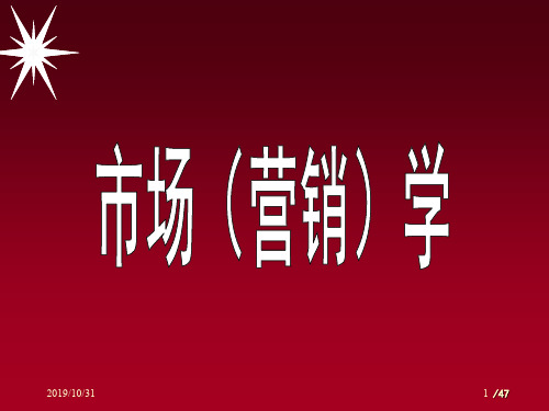 市场营销学基本概念