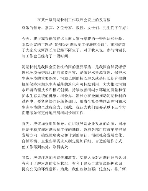 在某州级河湖长制工作联席会议上的发言稿