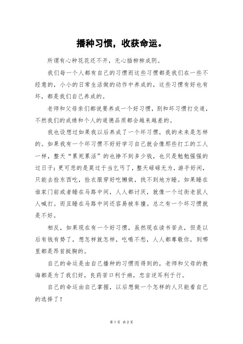 播种习惯,收获命运。_四年级作文