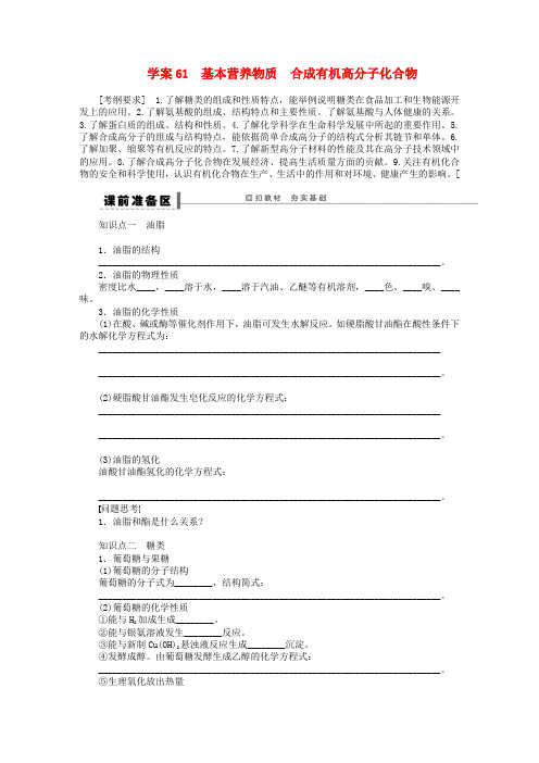 【步步高】(广西专用)高考化学一轮复习 第十二章 基本营养物质 合成有机高分子化合物学案