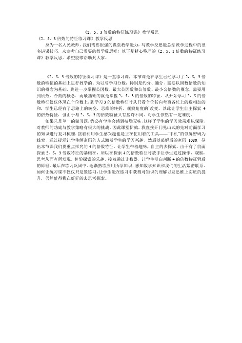 《2、5、3倍数的特征练习课》教学反思