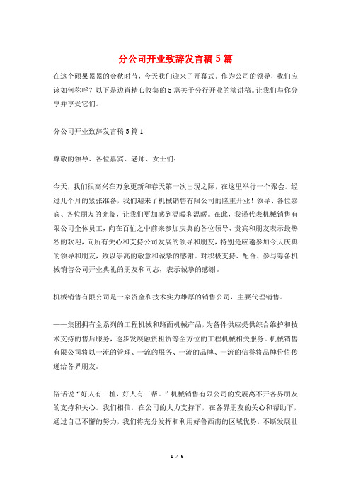 分公司开业致辞发言稿5篇