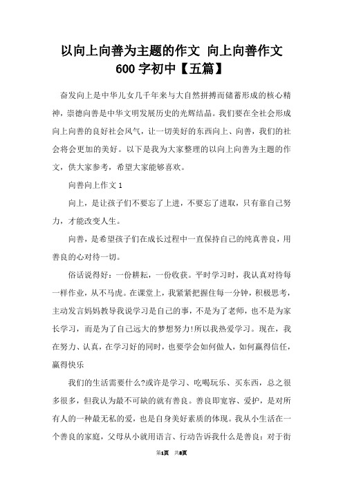 以向上向善为主题的作文 向上向善作文600字初中【五篇】