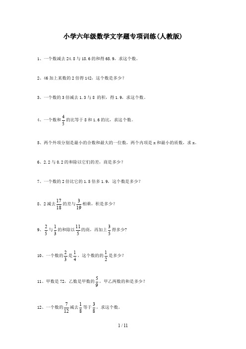 小学六年级数学文字题专项训练(人教版)