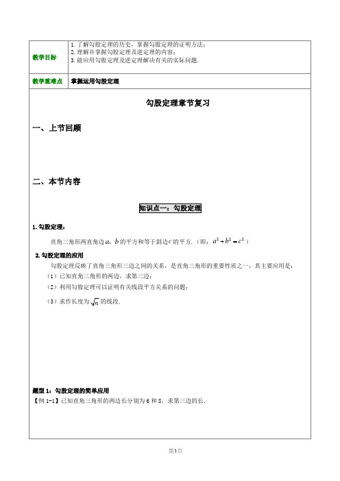 教案-初二-勾股定理章节复习(学生版)
