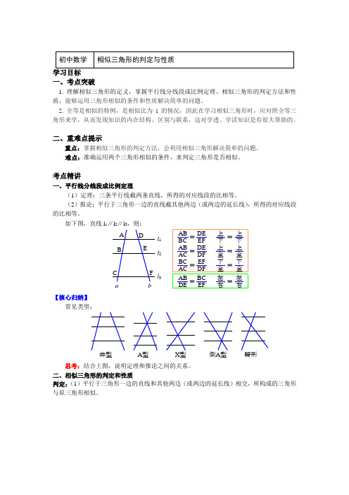 九年级数学下册知识讲义-27相似三角形的判定与性质(附练习及答案)-人教版