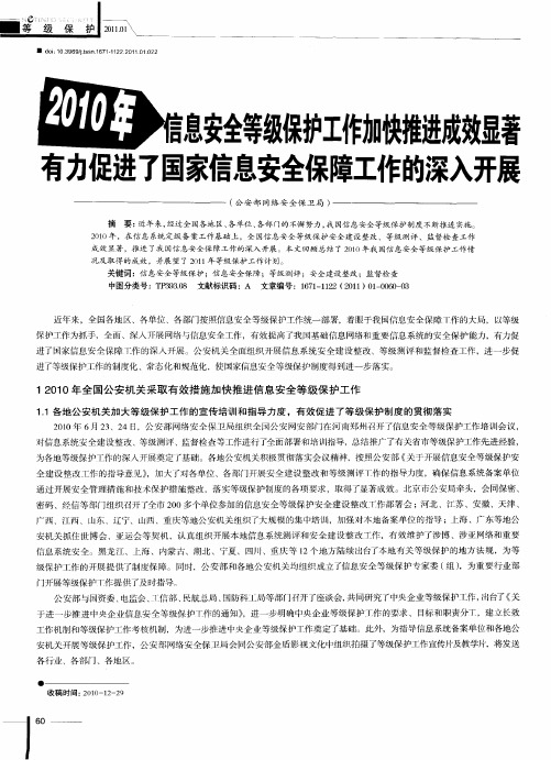 2010年信息安全等级保护工作力口快推进成效显著有力促进了国家信息安全保障工作的深入开展