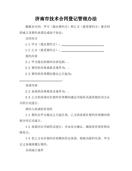 济南市技术合同登记管理办法