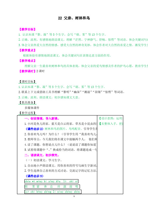 【部编三上语文】2019秋小学三年级语文上册22 父亲、树林和鸟 教学设计(含课堂作业及答案)