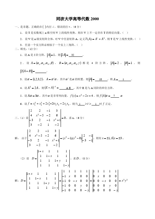 同济大学高等代数2000