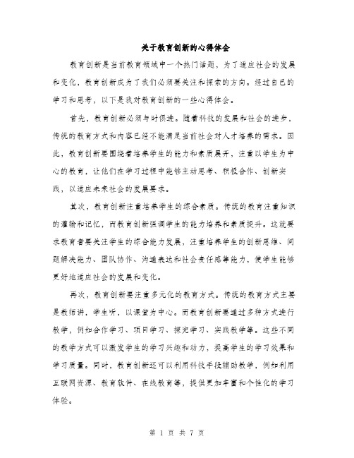 关于教育创新的心得体会（3篇）