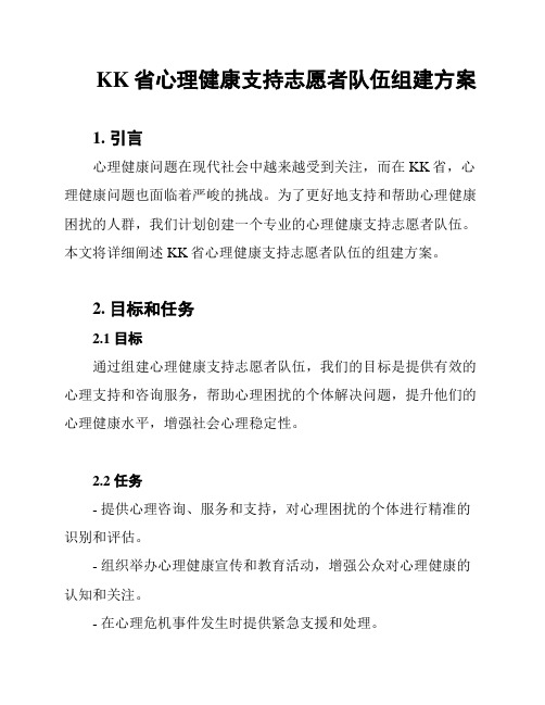 KK省心理健康支持志愿者队伍组建方案