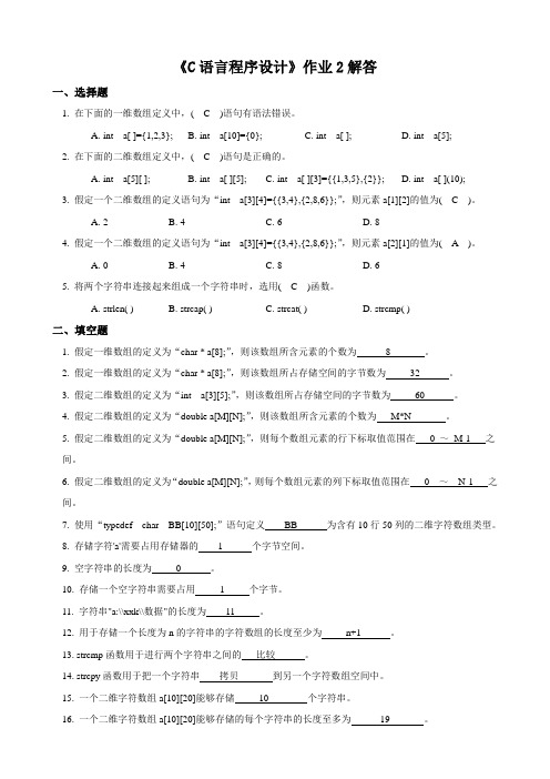 C语言程序设计形成性考核作业2解答