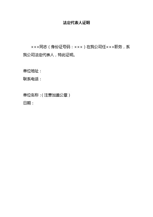 标准格式企业法定代表人证明书、法定代表人委托授权书