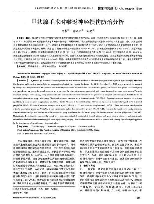 甲状腺手术时喉返神经损伤防治分析