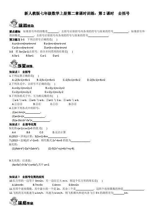 【最新】人教版七年级数学上册第二章课时训练：第2课时  去括号