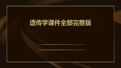 2024版遗传学课件全部完整版