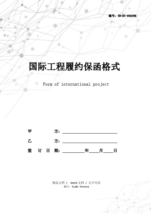 国际工程履约保函格式(公司)