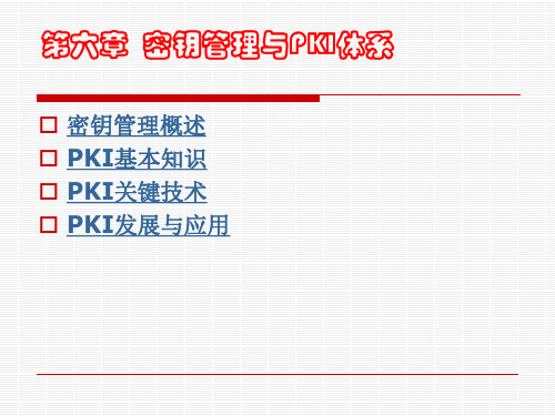 第6章  密钥管理与PKI体系