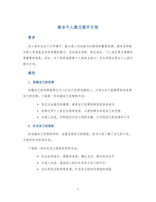 综合个人能力提升计划