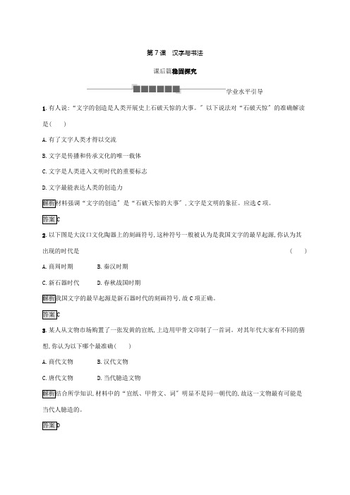 2022_2022学年高中历史第二单元中国古代文艺长廊第7课汉字与书法课后篇巩固探究岳麓版必修3