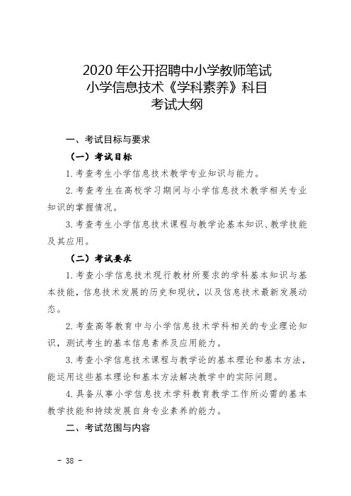 青海2020年公开招聘中小学教师笔试小学信息技术《学科素养》科目考试大纲