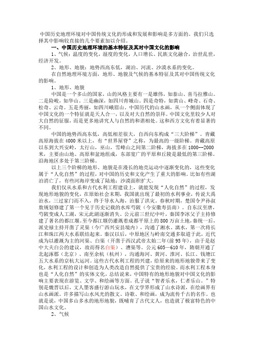 历史地理环境对中国传统文化的形成和发展和影响是多方面的