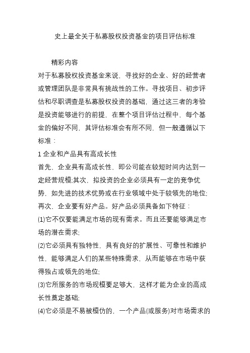 史上最全关于私募股权投资基金的项目评估标准