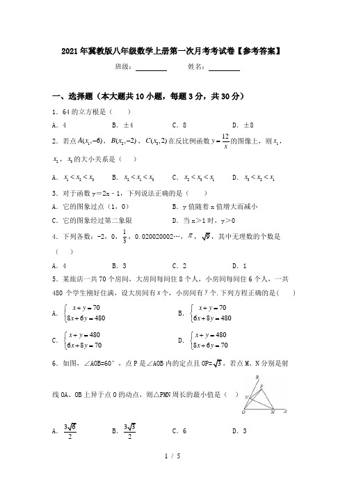 2021年冀教版八年级数学上册第一次月考考试卷【参考答案】