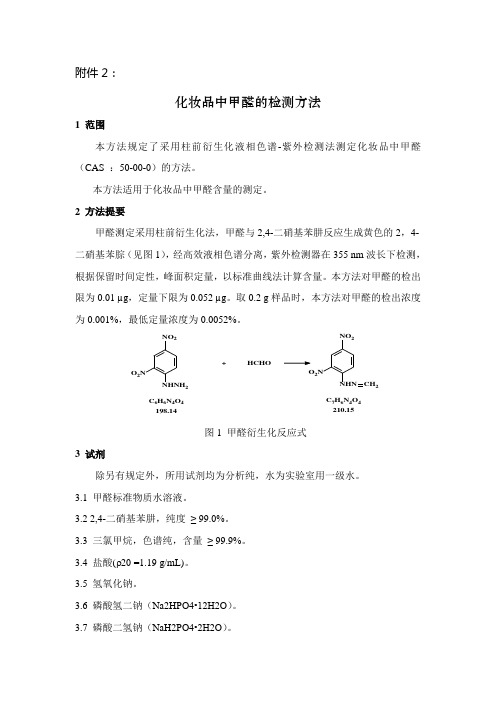 化妆品中甲醛的检测方法 国食药监许[2011]96号 附件