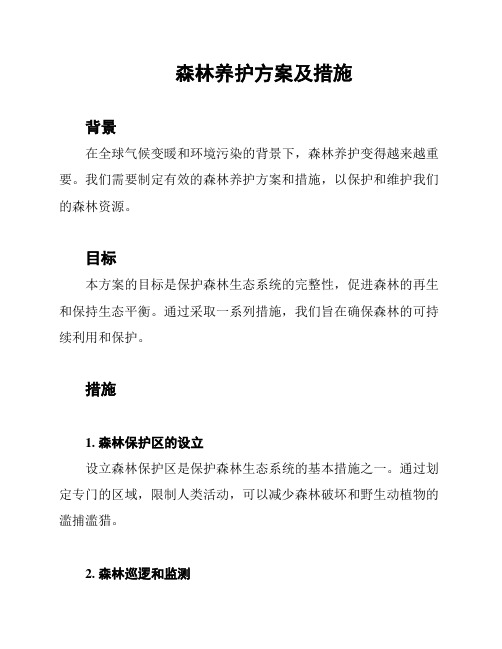 森林养护方案及措施