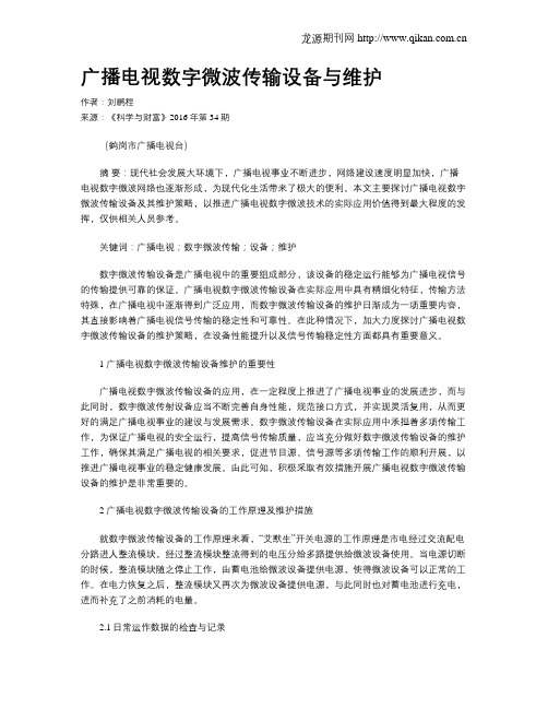 广播电视数字微波传输设备与维护