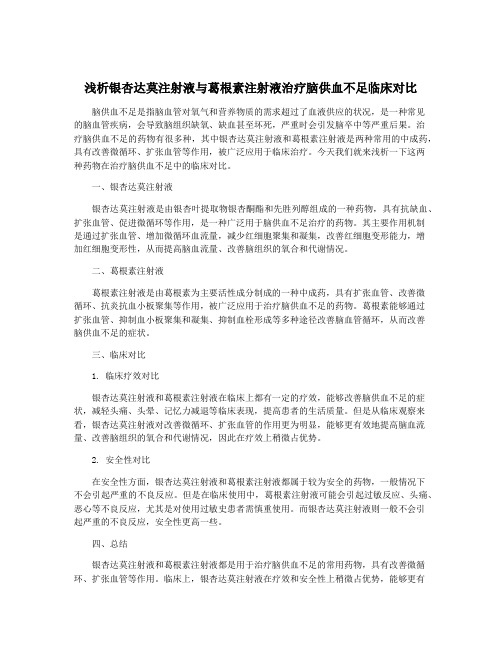 浅析银杏达莫注射液与葛根素注射液治疗脑供血不足临床对比